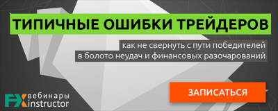 Вебинар про ошибки в трейдинге, 29 мая