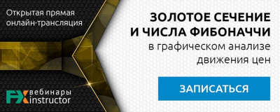 Вебинар про золотое сечение и числа Фибоначчи в трейдинге 3 Вебинар про золотое сечение и числа Фибоначчи в трейдинге